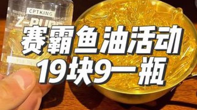 赛霸鱼油19块9一瓶能吃一个月！健不健身都可以多屯#鱼油 #健身补剂 #赛霸鱼油