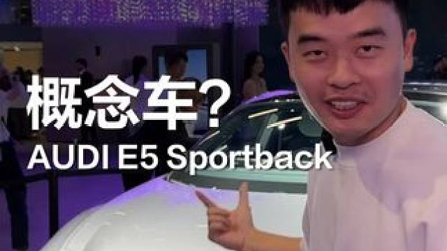 高度还原了概念车的AUDI E5，开上路会有多拉风… 