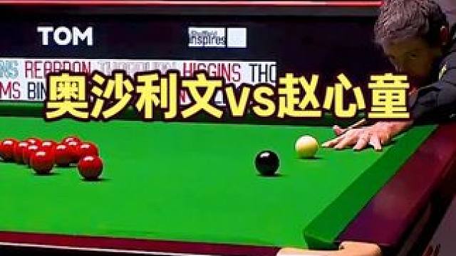 斯诺克最新的比赛，奥沙利文最有机会翻盘的一局，赵心童打疯了！ #台球 #斯诺克 #奥沙利文 #赵心童