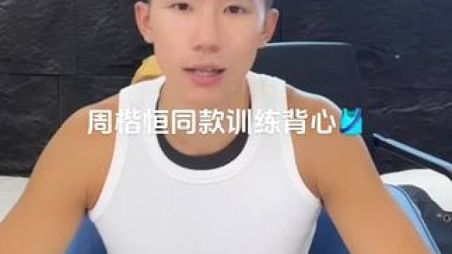 周楷恒同款训练背心 #背心
