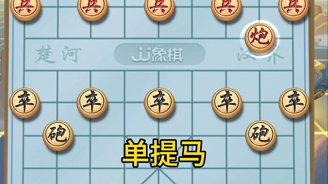 象棋，探头炮沿河乱打摇身一变化敢死，单提马被动出平炮不打
