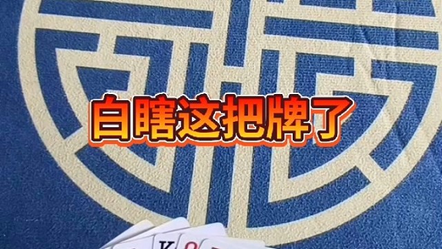 白瞎这把牌了