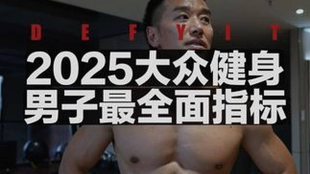 2025大众健身男子最全面指标 #大众健身 #健身基础 #大众健康