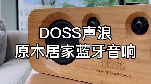 DOSS声浪原木居家蓝牙音响