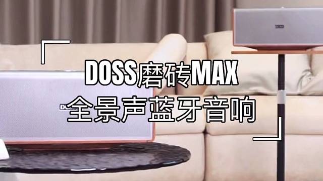 DOSS磨砖MAX全景声蓝牙音响