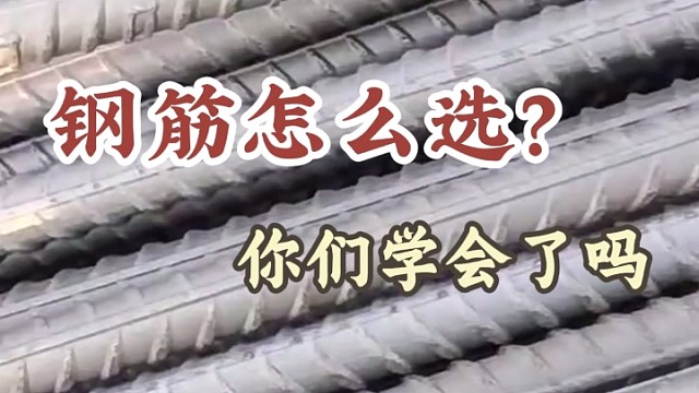 钢筋怎么选