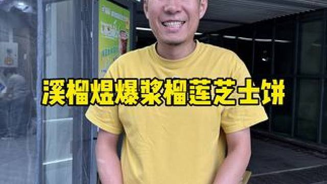 榴莲生椰拿铁真的值得尝试一下 #榴莲 #咖啡 #爆浆榴莲饼 #榴莲爱好者