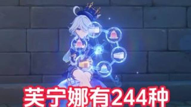 原来芙宁娜有244种待机动作 #原神 #原神纳塔 #芙宁娜