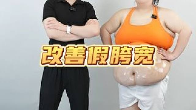 下半身有肉腿粗怎么办，用这套动作改善你的假胯宽！#不瘦下来你永远不知道你有多美 #变美变瘦变好看 #