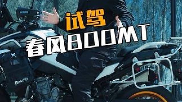 国内的adv选哪个？春风800mt试驾报告#春风800mt #春风 #春风800mt测评 #cfmo