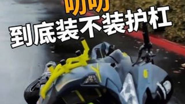 这真是一个需要探讨探讨的话题#爱机车爱生活 #护杠 #摩托车 #防摔杠 #新手