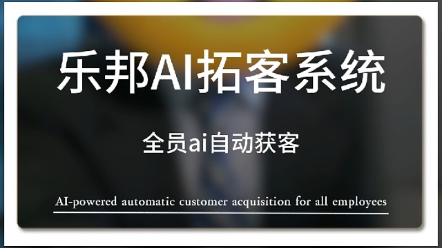 乐邦ai拓客系统