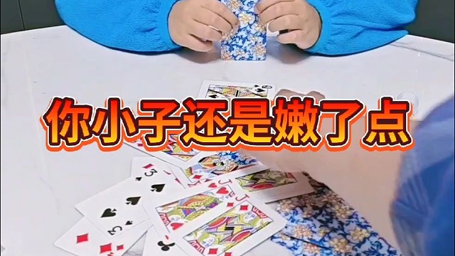 你小子还是嫩了点