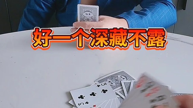 好一个深藏不露