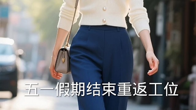 五一放假结束重返工位