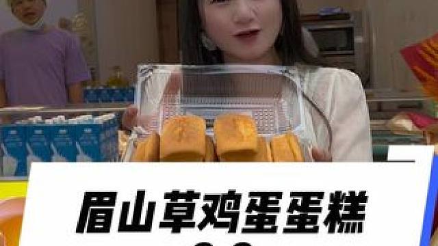 眉山又火了这个小吃，草鸡蛋蛋糕#草鸡蛋蛋糕 #眉山网红小吃 #特色小吃#糕点美食 #草鸡蛋蛋糕