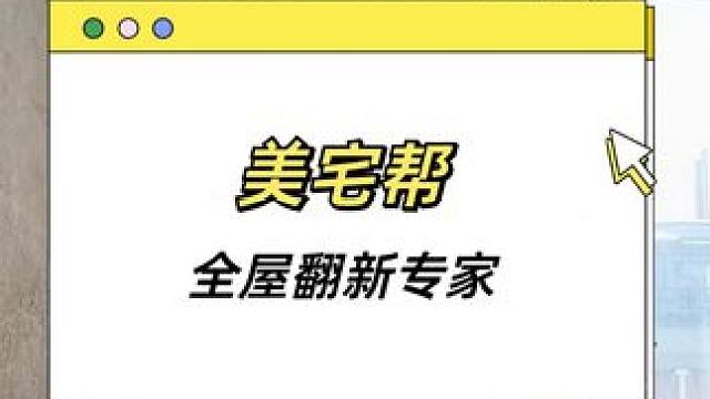  美宅帮全屋翻新提速生活品质升级改造家就好 #墙面翻新 #创业vlog #装修那些事