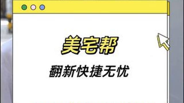  美宅帮-老房翻新专家，极速高效搞定各种装修烦恼！ #二手房翻新 #旧房改造 #同城精选装修