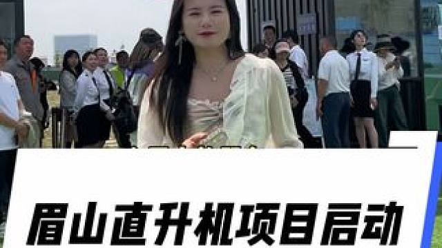 眉山也有直升机低空项目体验啦#直升机#眉山直升机#眉山#眉山直升机体验 #飞行体验