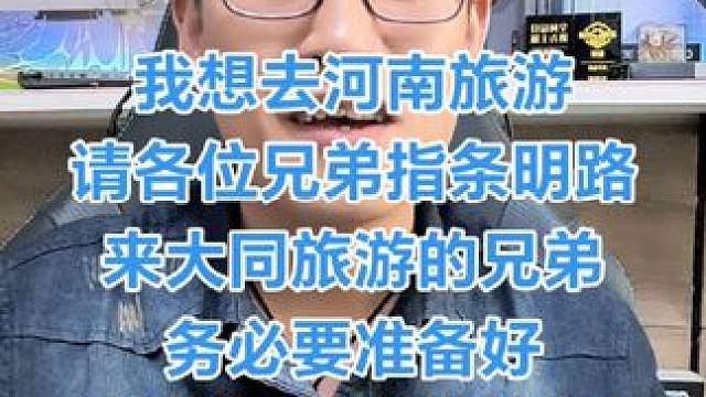 我要去河南旅游消费 河南哪里好玩啊，希望大话西游的兄弟能给指条明路一共三天，有好吃的好玩的就行！#大