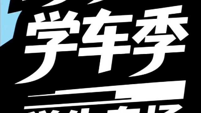 高考生学车季……~暑假学车是给自己的投资！高考季学生学车专场。