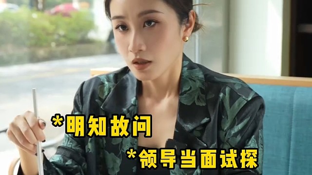 给领导试探如何巧妙回应