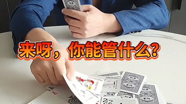 来呀，你能管什么