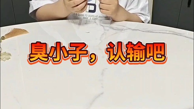 臭小子，认输吧