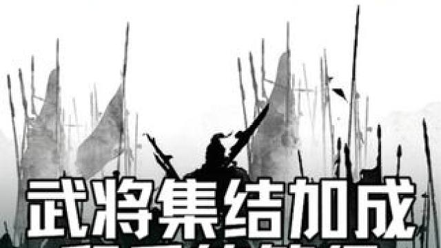 三国冰河时代，集结车身只吃武将和兵种等级#三国冰河时代 #三国冰河时代攻略 #三国冰河时代礼包码 #