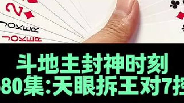 斗地主封神时刻 极限拆王对7控残局#扑克牌 #斗地主 #斗地主残局