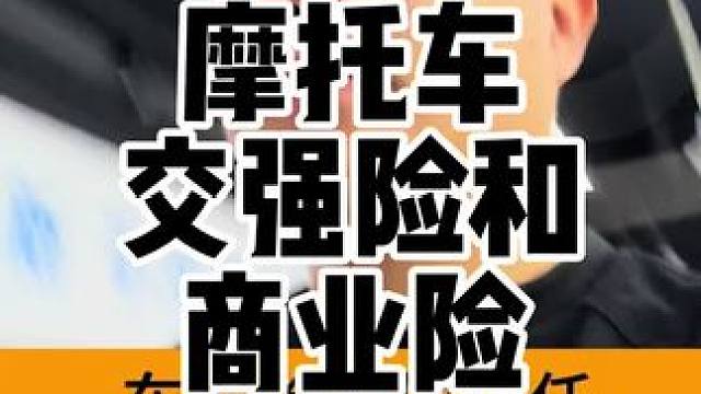 盘一下摩托车交强险和商业险的区别，赔付额度，是否有必要买商业险#摩托车保险 #交强险 #三者险
