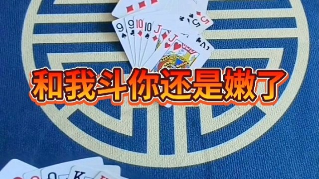 和我斗你还嫩了点