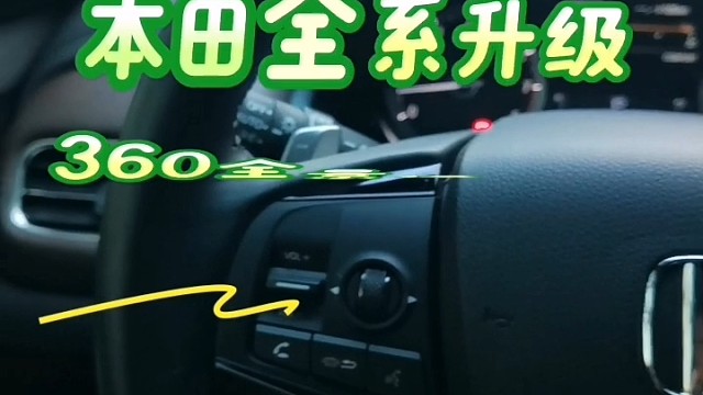 #本田全系360全景 #热门 #推荐 #导航中控雷达定速巡航电动折叠踏板智能大屏记录仪座套订做加工脚