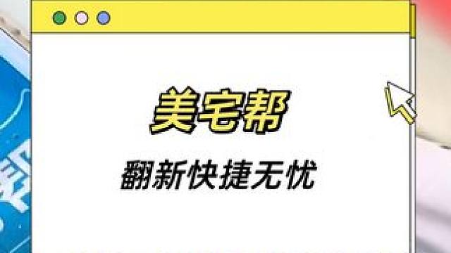  美宅帮，老房焕新专家，当天翻新，省心又放心 #墙面翻新 #创业vlog #装修那些事