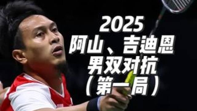 2025，阿山、吉迪恩男双对抗，第一局 印尼的技术在主包心中一直有一种神秘色彩，兼具力量与“花活儿”