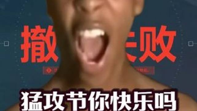 这次猛攻节你们快乐吗？ #三角洲行动 #猛攻三角洲4月新赛季 #三角洲猛攻节开启 #游戏日常 #五一