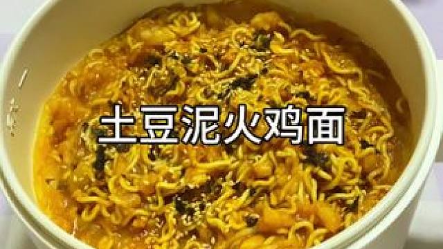 谁懂加了土豆泥的火鸡面有多么的美味！！！#土豆泥火鸡面 #一人食记 #懒人美食