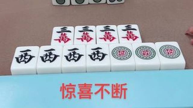 惊喜不断#小麻将解心宽 #这是高手 #打麻将 #红中麻将 #热门