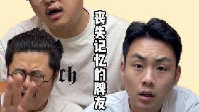 跟记忆不好的牌友打麻将真累！#老王的麻将日常 #麻将 #娱乐 #小麻将解心宽 #五一快乐