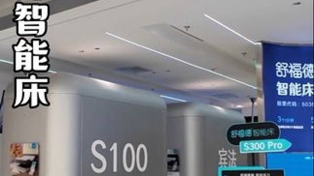 能哄入睡的智能床！感觉以前的床都白睡了！ #舒福德智能床 #智能床 #智能床测评