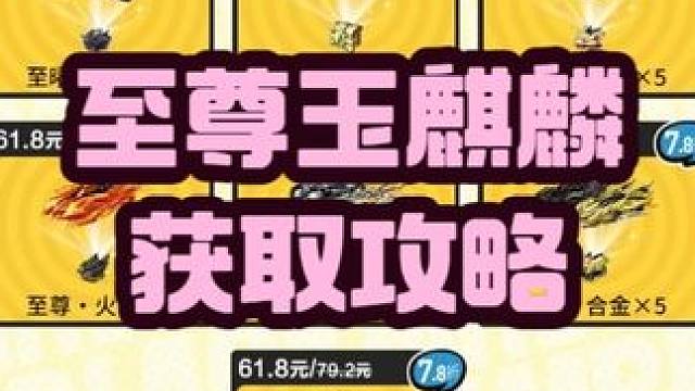 五一假期《至尊玉麒麟》获取攻略！学废了没？ 