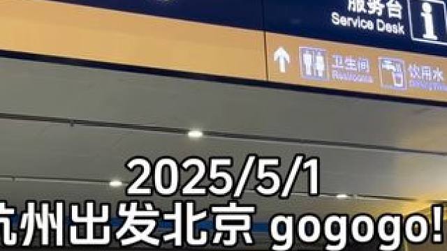 gogogo 出发咯！！！#五一去哪儿 #前方到站 #北京#旅游vlog#五一假期
