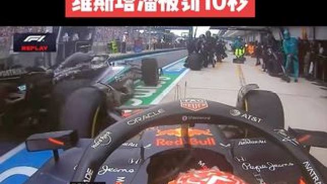维斯塔潘被罚10秒 迈阿密大奖赛冲刺赛，维斯塔潘进站换胎，红牛不安全释放导致安东内利和维斯塔潘在维修