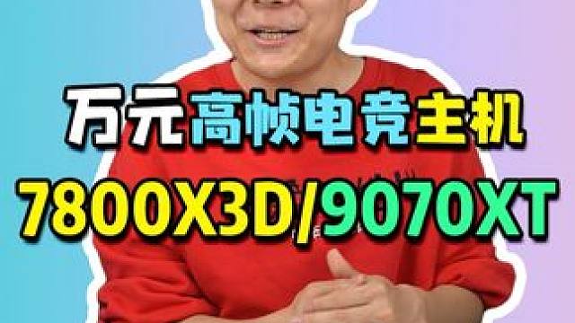 万元高帧电竞主机搭配，7800X3D/9070XT！#电脑 #组装电脑 #电脑配置 #diy电脑