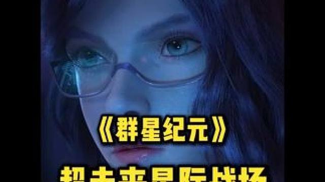 超未来星际战场 #地球容不下于和伟了 #群星纪元417首发  #群星纪元 #slg #科幻slg