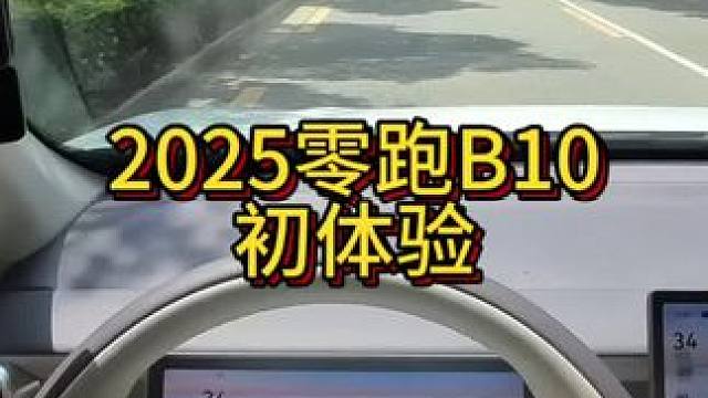 2025年零跑B10初体验！ #第一人称视角