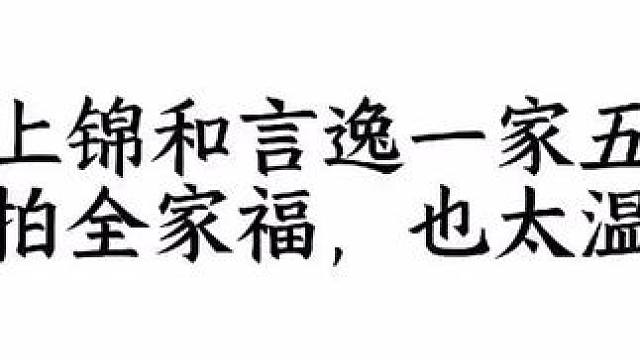 温馨的一家子 #人鱼陷落第四季#漫播