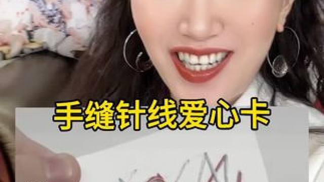 快艾特你闺蜜给你做针线爱心卡啊！超级浪漫！！ #手工 #手工diy #针织 #贺卡 #闺蜜