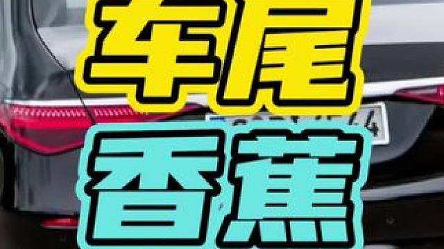 车尾贴香蕉到底是什么意思…#汽车 #车尾香蕉