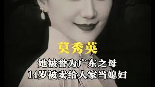她才是真正的顶级豪门，堪称近百年来最智慧的女人#莫秀英  #陈济棠  #中医健康  #人物故事